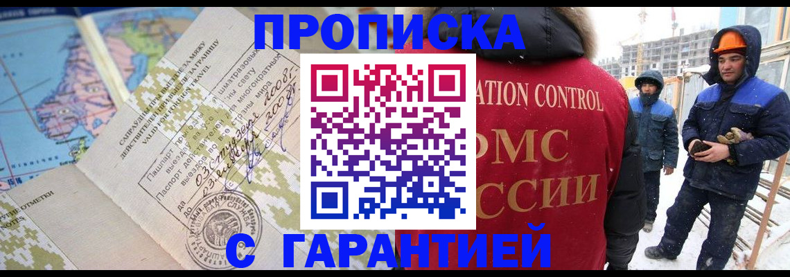 прописка в Саратове